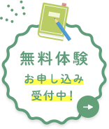 無料体験 お申し込み受付中！